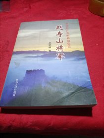 赵寿山将军