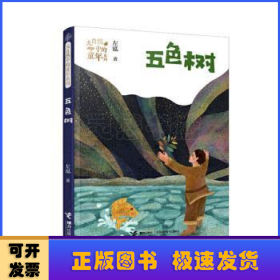 五色树(大自然中的童年系列）