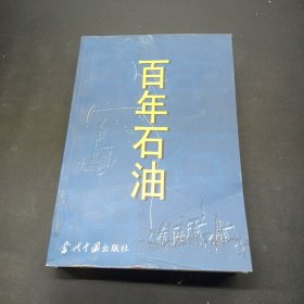 百年石油:1878-2000