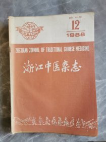 浙江中医杂志1988年10册