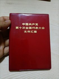 中国共产党第十次全国代表大会文件汇编