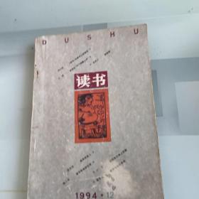 读书 1994 12