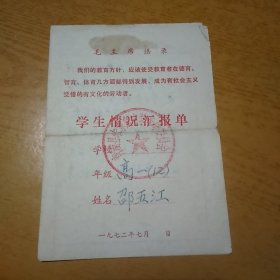1972年 青浦县朱家角中学 学生情况汇报单