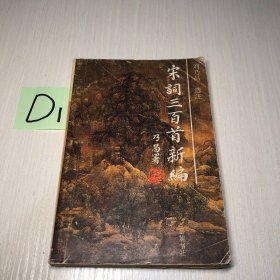 宋词三百首新编