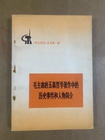 毛主席的五篇哲学著作中的历史事件和人物简介