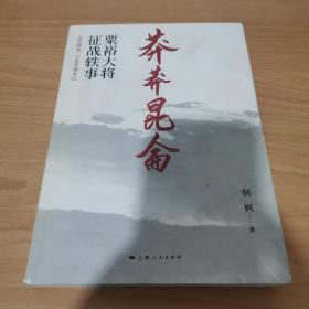 莽莽昆仑：粟裕大将征战轶事