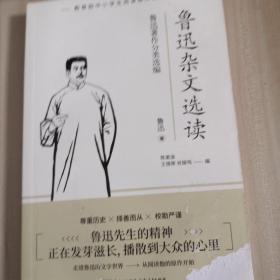 鲁迅杂文选读