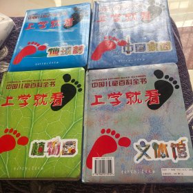 中国儿童百科全书、上学就看全四册 文体馆、植物园、中国家园、地球村