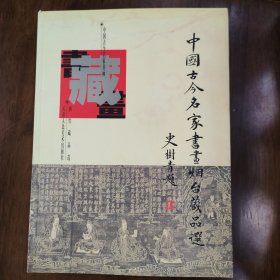 中国古今名家书画烟台藏品选