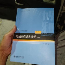 婚姻家庭继承法学（第五版）21世纪法学规划教材 马忆南 新版