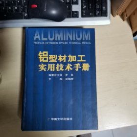 铝型材加工实用技术手册