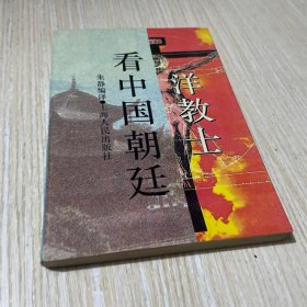 洋教士看中国朝廷