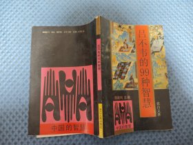 吕不韦的99种智慧