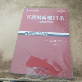 互联网商规11条：互联网品牌圣经