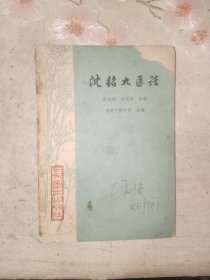 中医书籍《沈绍九医话》小32开，详情见图！西4--2（13）