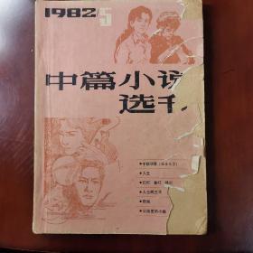 中篇小说选刊1982年第5期