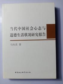 当代中国社会心态与道德生活状况研究报告