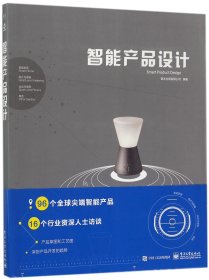 智能产品设计 普通图书/综合图书 编者:善本出版有限公司 电子工业 9787321559