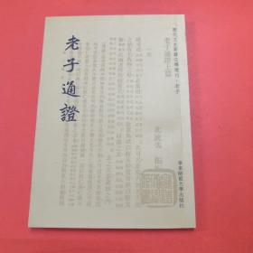 历代文史要籍注释选刊：老子通证（繁体竖排版）【正版实物现货】