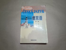 捷克语 第1册