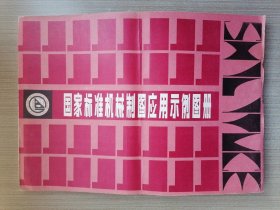 国家标准机械制图应用示例图册