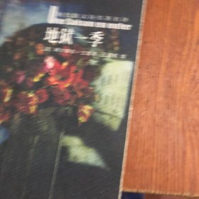 地狱一季：花城：现代散文诗名著名译