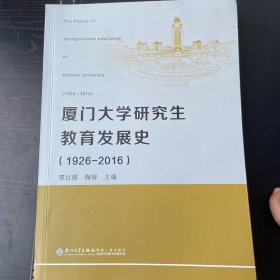 厦门大学研究生教育发展史