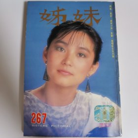 姊妹 第267期 彩页 黄杏秀 刘德华 成龙 钟镇涛中森明菜近藤真彦 松田圣子 报道 陈百强 狄龙 张国荣 齐豫 石修等