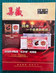 大型收藏期刊《集藏》2017年总73期几乎全新