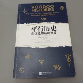 平行历史：阴谋论塑造的世界