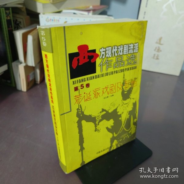 西方现代戏剧流派作品选-第5卷-荒诞派戏剧及其他