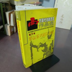 西方现代戏剧流派作品选-第5卷-荒诞派戏剧及其他