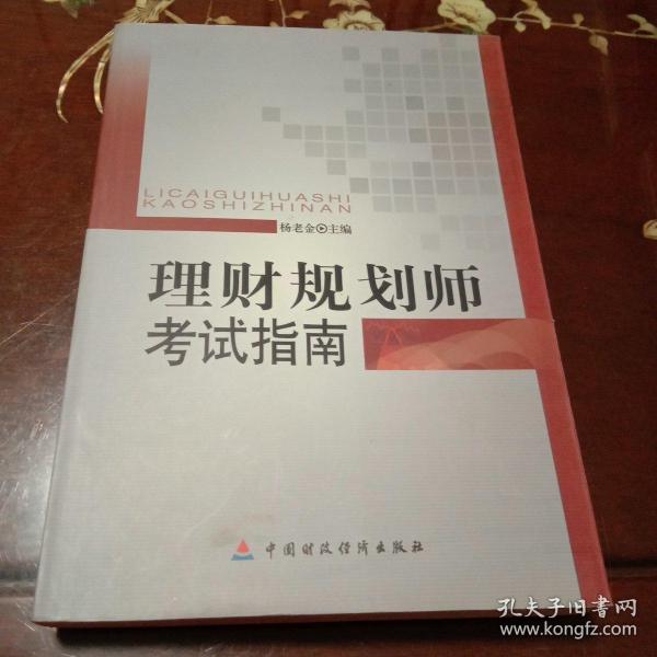 理财规划师考试指南