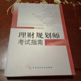 理财规划师考试指南