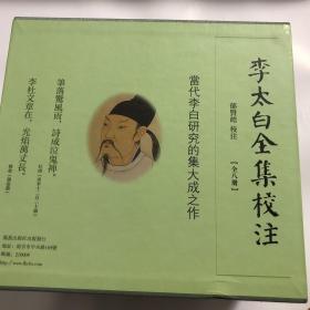 李太白全集校注