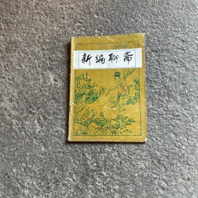 新编聊斋