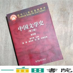 中国文学史（第三版 第四卷）/面向21世纪课程教材