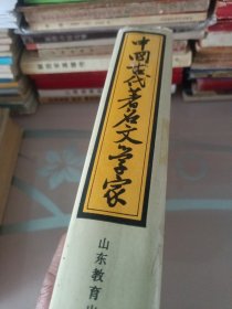 中国古代著名文学家