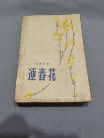 迎春花 1959年一版一印