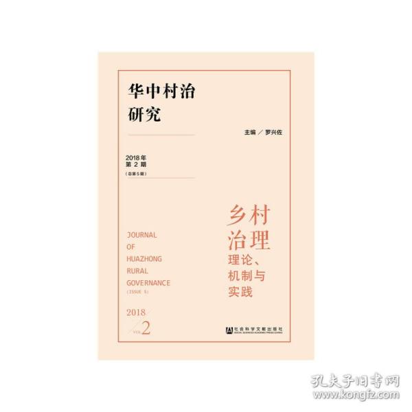 华中村治研究（2018年第2期总第5期）