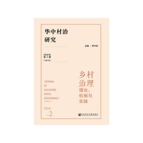 华中村治研究（2018年第2期总第5期）