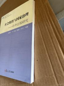 公共管理与公共政策学术前沿·社会组织与国家治理：中外比较研究