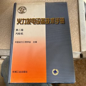 火力发电设备技术手册(第二卷)--汽轮机