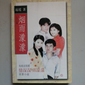 烟雨濛濛