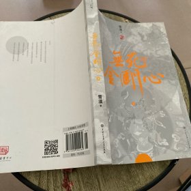 无死的金刚心