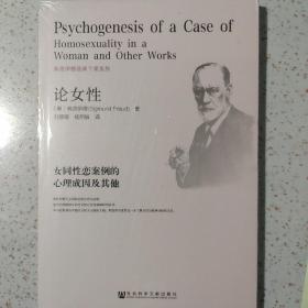 论女性：女同性恋案例的心理成因及其他