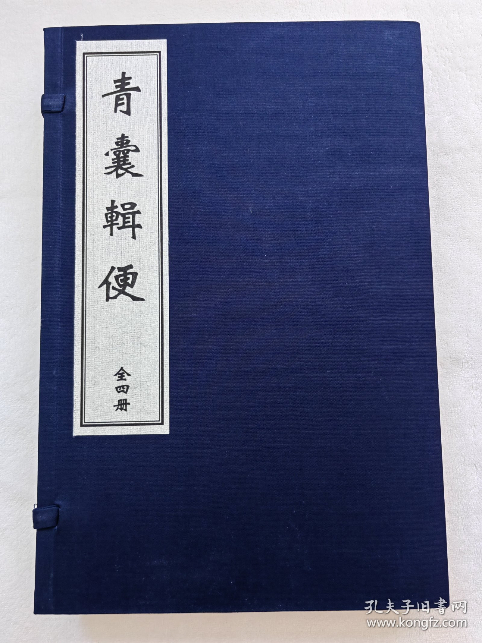 珍本中医古籍《青囊辑便》（全一函四册、宣纸线装、清 安怀堂主人辑、据清道光二十六年刻本影印）