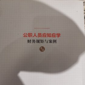 公职人员应知应学财务规矩与案例