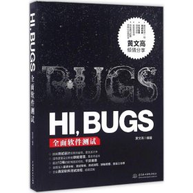 【正版图书】 HI,BUGS 黄文高 编著 中国水利水电出版社 9787517044116