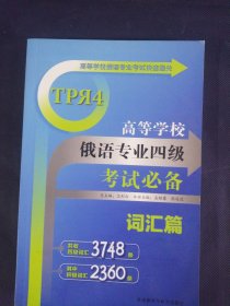 高等学校俄语专业四级考试必备：词汇篇